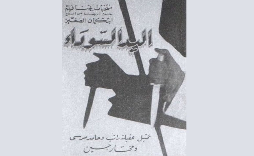 كان الفيلم الثاني للشيخ حامد مرسي بعنوان "اليد السوداء" من إخراج أتبكان عام 1936